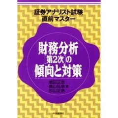 財務分析［第２次］の傾向と対策