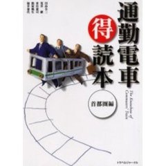 通勤電車得読本　首都圏編