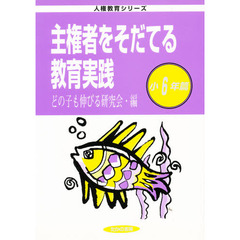 主権者をそだてる教育実践　小６年篇