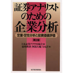 証券アナリストのための企業分析　定量・定性分析と投資価値評価　第２版