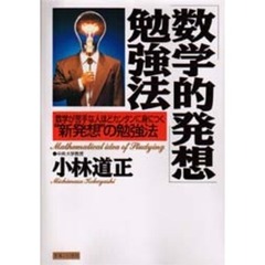「数学的発想」勉強法　数学が苦手な人ほどカンタンに身につく“新発想”の勉強法