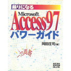 頼りになるＭｉｃｒｏｓｏｆｔ　Ａｃｃｅｓｓ９７パワーガイド