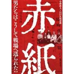 赤紙　男たちはこうして戦場へ送られた