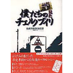 僕たちの見たチェルノブイリ　１９９６．８．１５～２２