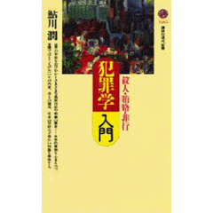 犯罪学入門　殺人・賄賂・非行
