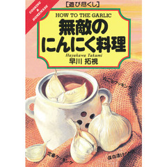 無敵のにんにく料理