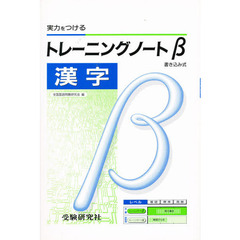 高校用／トレーニングノートβ漢字　新課程