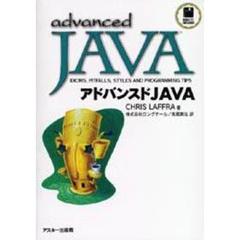 アドバンスドＪＡＶＡ
