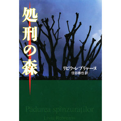 処刑の森　ルーマニア