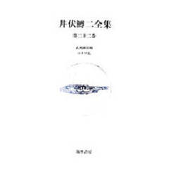 井伏鱒二全集　第２２巻