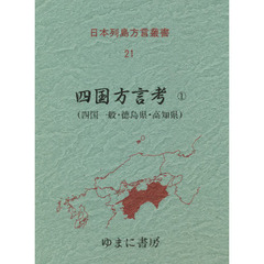 日本列島方言叢書　２１　復刻　四国方言考　１　付：収録論文県別一覧表（１枚）