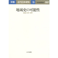 地域史の可能性　地域・日本・世界