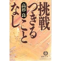 挑戦つきることなし