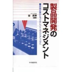製品開発のコストマネジメント　原価企画からコンカレント・エンジニアリングへ
