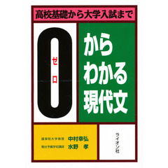 ０からわかる現代文　高校基礎から大学入試まで