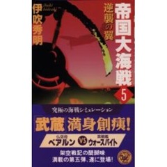 武蔵戦艦伊吹秀明／著 - 通販｜セブンネットショッピング
