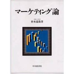マーケティング論