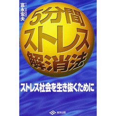 ５分間ストレス解消法　ストレス社会を生き抜くために