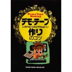 デモ・テープ作りのコツ