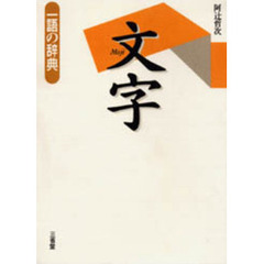 文字