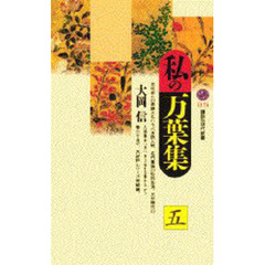 私の万葉集　５