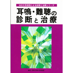 耳鳴・難聴の診断と治療
