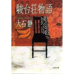 駿台荘物語