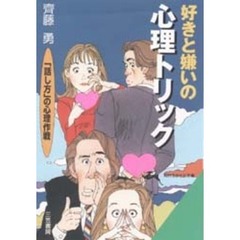 好きと嫌いの心理トリック