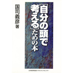 日本能率協会マネジメントセンター 日本能率協会マネジメントセンターの検索結果 - 通販｜セブンネットショッピング