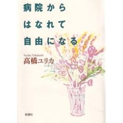 病院からはなれて自由になる