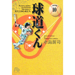 球道くん　Ｖｏｌｕｍｅ　１０