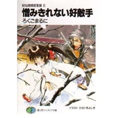 憎みきれない好敵手