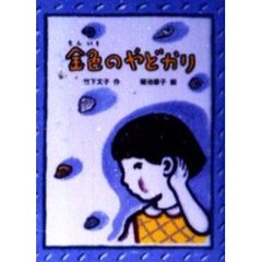 金色のやどかり
