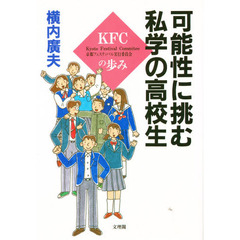 可能性に挑む私学の高校生　ＫＦＣの歩み