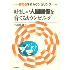 好ましい人間関係を育てるカウンセリング