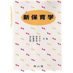 新保育学