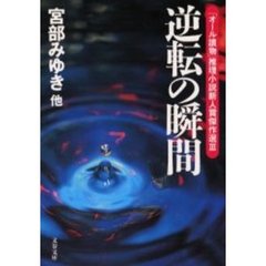 逆転の瞬間
