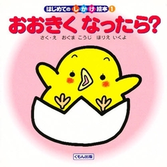 おおきくなったら？