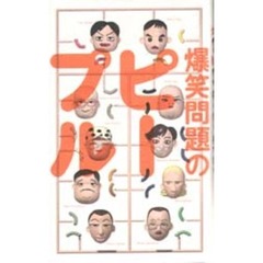 爆笑問題のピープル