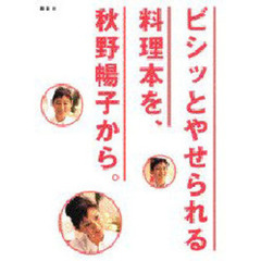 ビシッとやせられる料理本を、秋野暢子から。