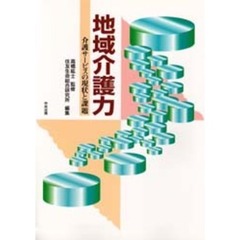 地域介護力　介護サービスの現状と課題