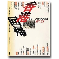 香港回帰　ジャーナリストが見た’９７・７・１