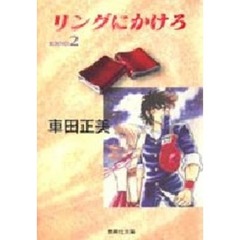 リングにかけろ　２