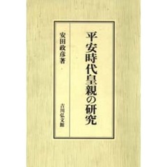 平安時代皇親の研究