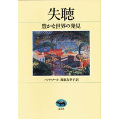 失聴　豊かな世界の発見