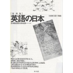 復刻版　英語の日本　全１０巻＋別冊１