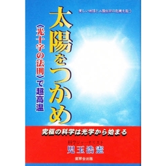 太陽をつかめ　〈光十字〉の法則で超高温