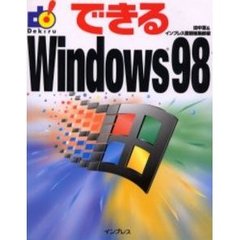 できるＷｉｎｄｏｗｓ９８
