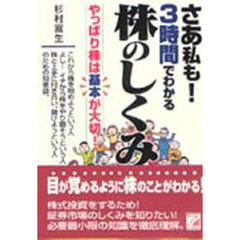 さあ私も！３時間でわかる株のしくみ　やっぱり株は基本が大切！