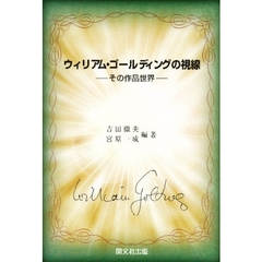 ウィリアム・ゴールディングの視線－その作